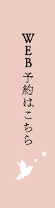 WEB予約はこちら